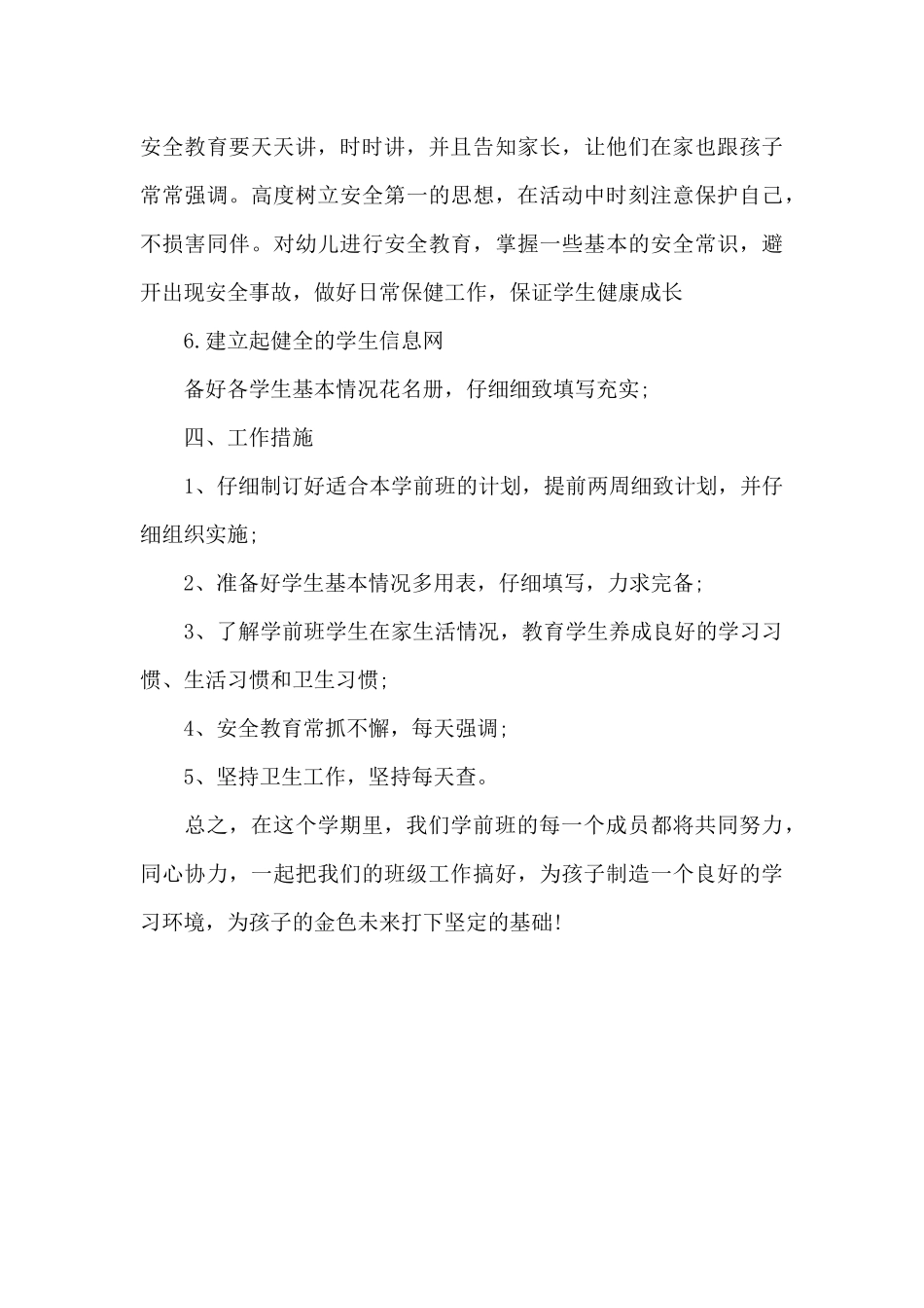 2024年5月学前班工作计划1500字_第3页