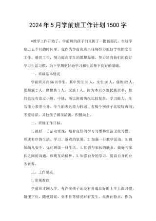 2024年5月学前班工作计划1500字