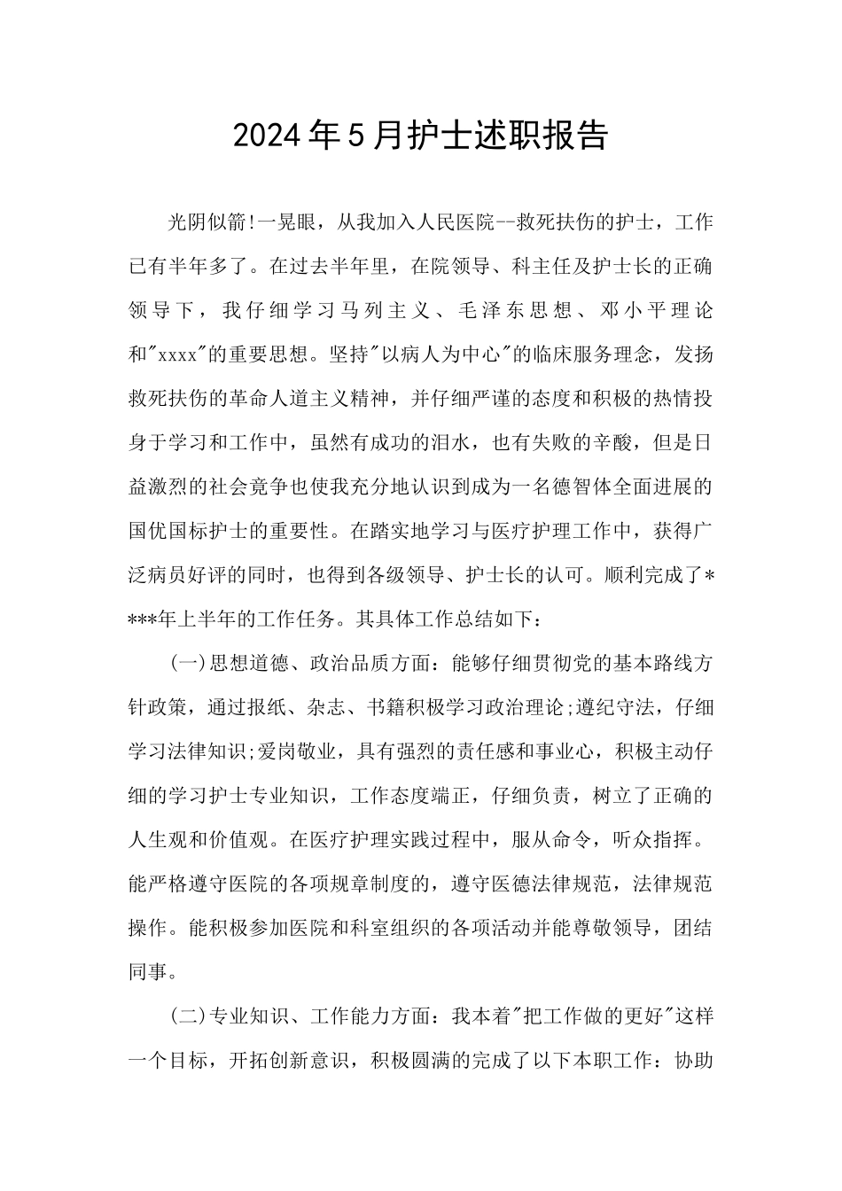 2024年5月护士述职报告_第1页