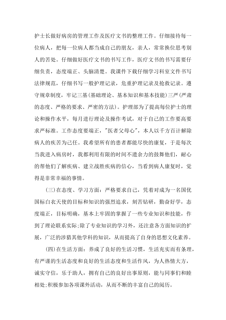 2024年5月护士述职报告_第2页