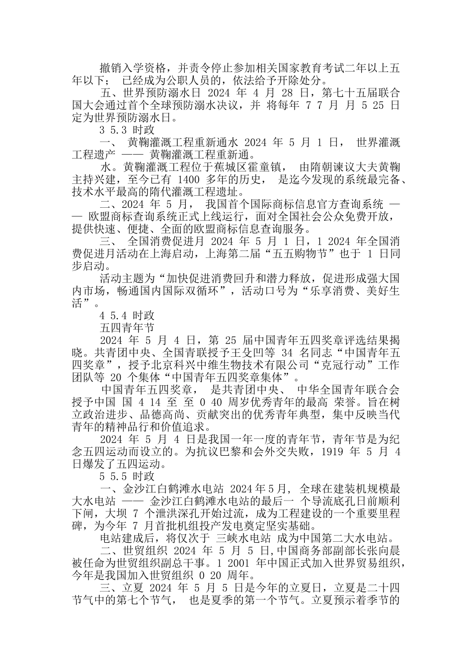 2024年5月时政考点重点合集_第2页