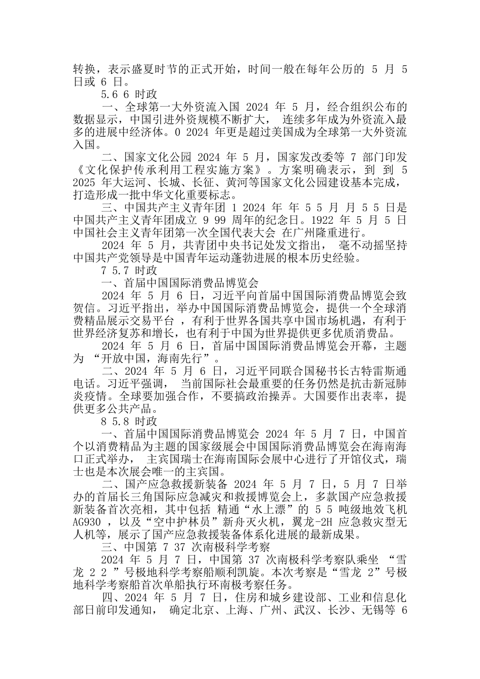 2024年5月时政考点重点合集_第3页