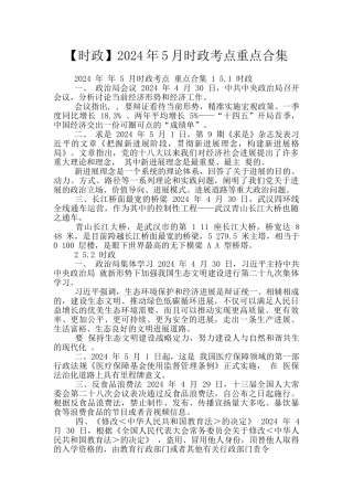 2024年5月时政考点重点合集