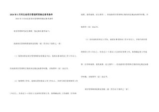 2024年5月河北省项目管理师资格证报考条件