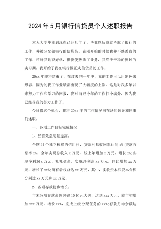 2024年5月银行信贷员个人述职报告