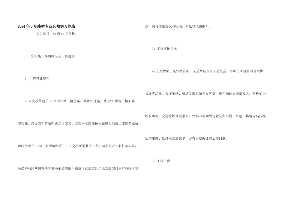 2024年5月路桥专业认知实习报告_第1页