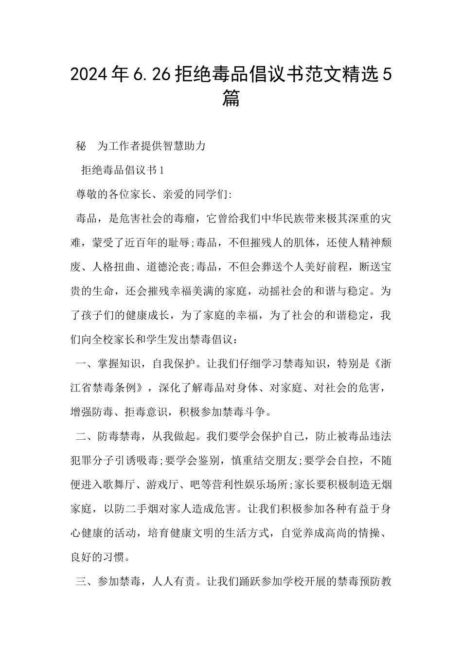 2024年6.26拒绝毒品倡议书范文精选5篇_第1页