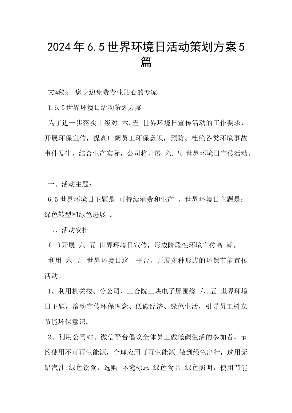 2024年6.5世界环境日活动策划方案5篇_第1页