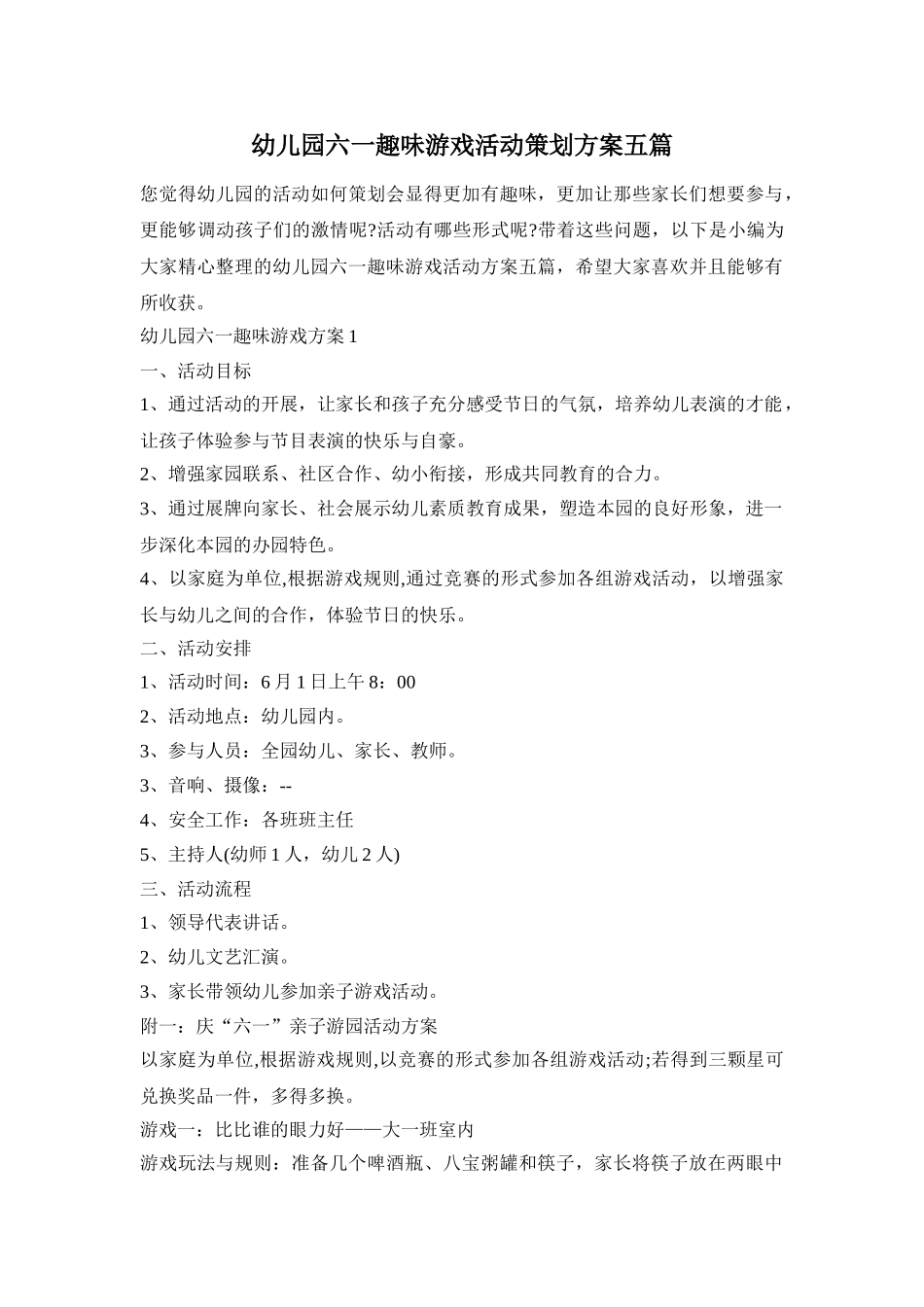 幼儿园六一趣味游戏活动策划方案五篇_第1页
