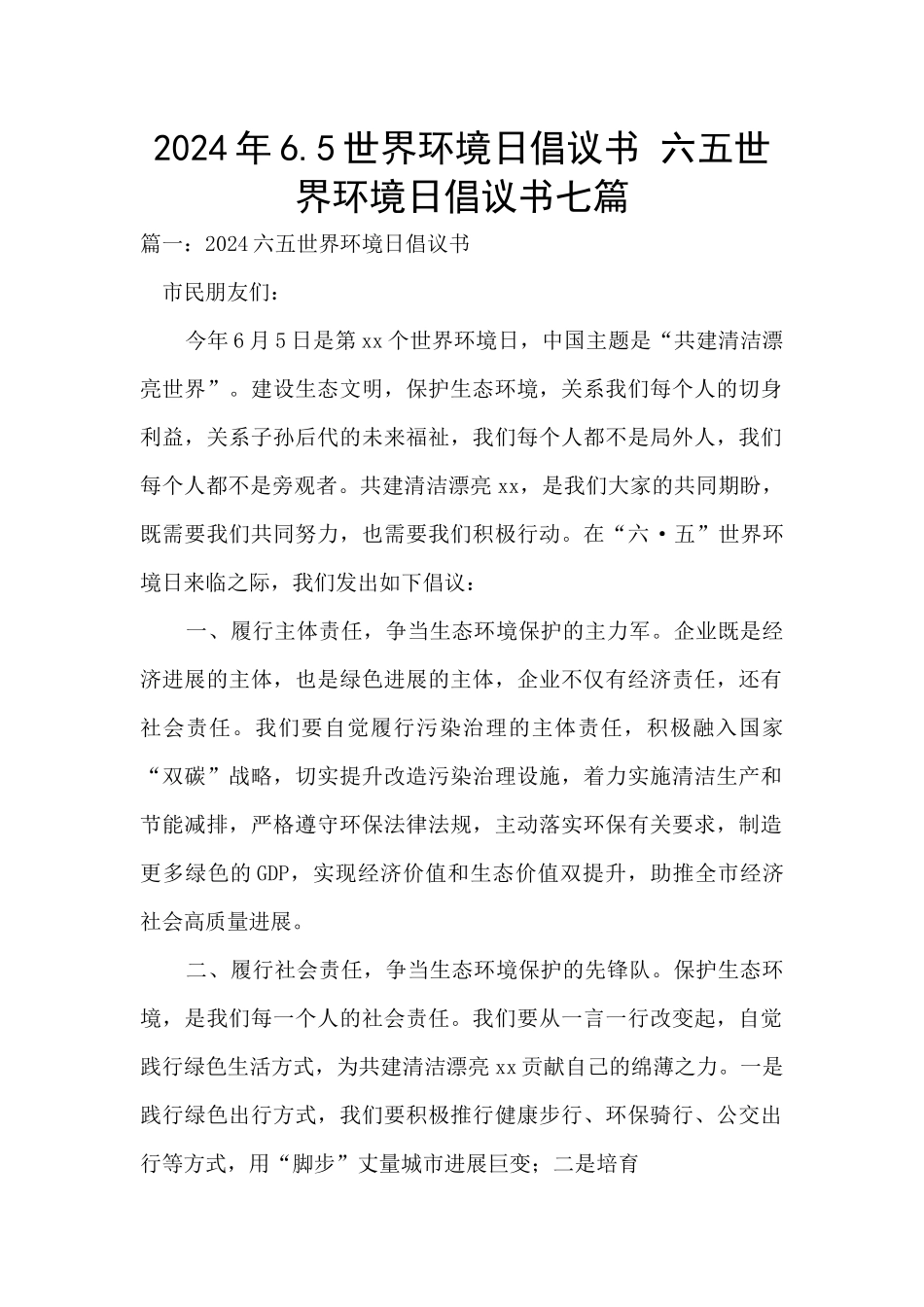 2024年6.5世界环境日倡议书_第1页