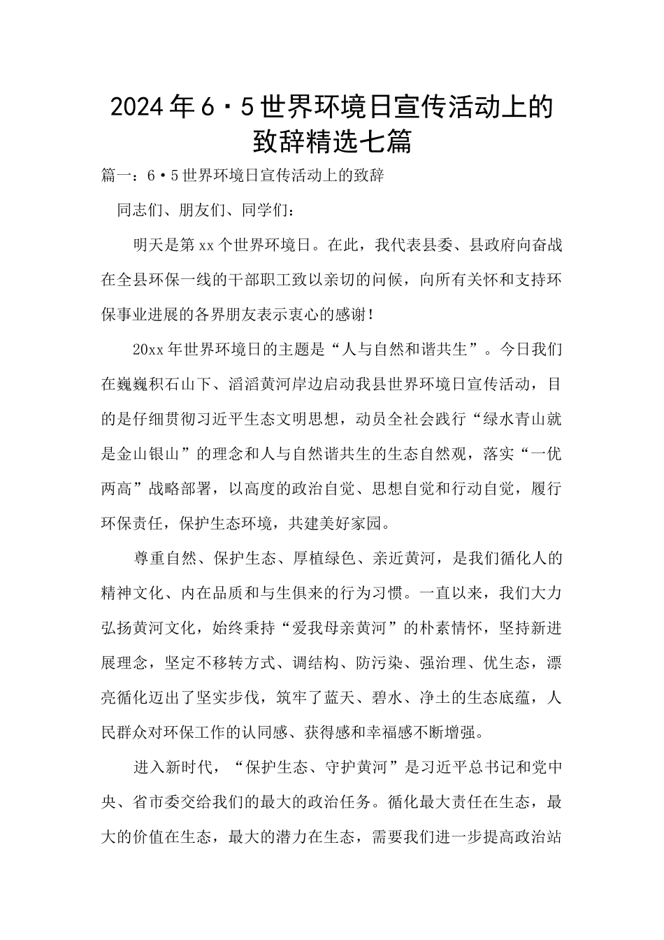 2024年6·5世界环境日宣传活动上的致辞精选七篇_第1页