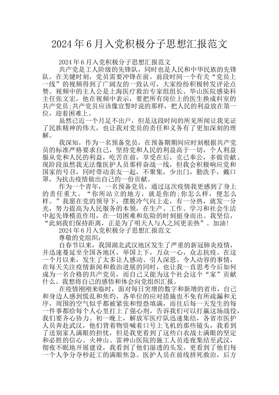2024年6月入党积极分子思想汇报范文_第1页