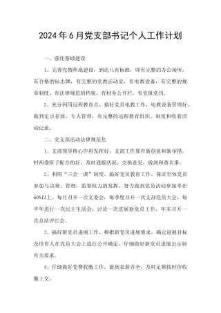 2024年6月党支部书记个人工作计划