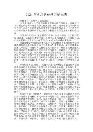 2024年6月党员学习记录表