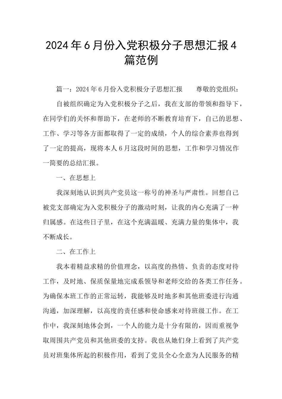 2024年6月份入党积极分子思想汇报4篇范例_第1页