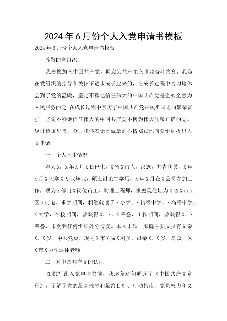 2024年6月份个人入党申请书模板_第1页
