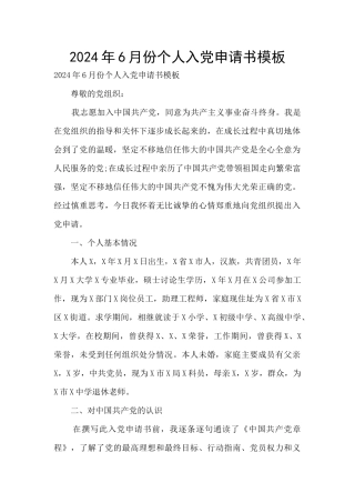 2024年6月份个人入党申请书模板