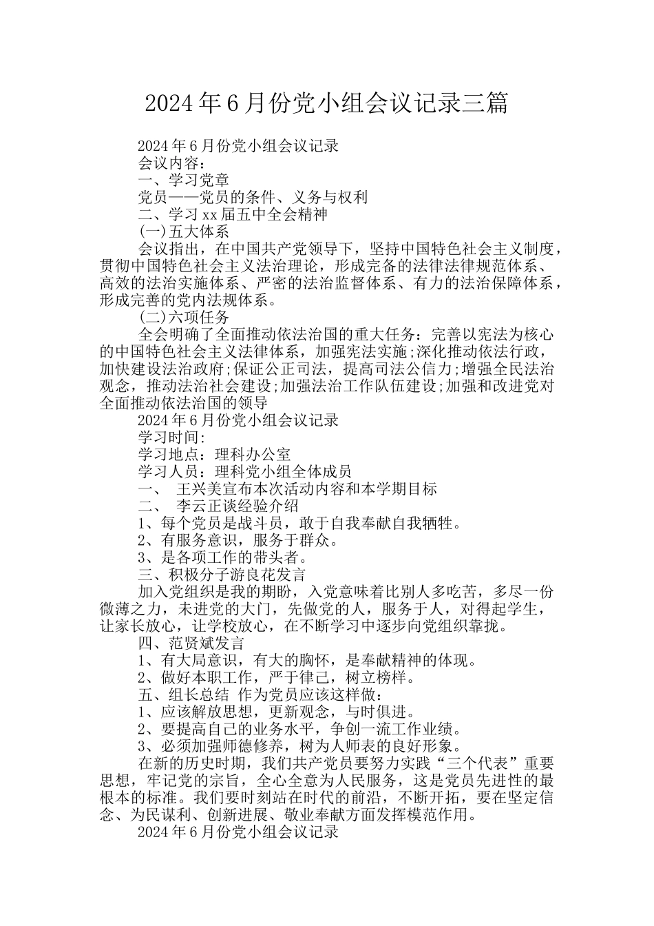2024年6月份党小组会议记录三篇_第1页
