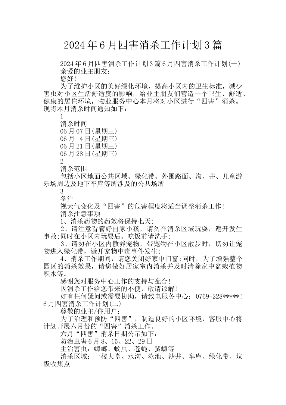 2024年6月四害消杀工作计划3篇_第1页