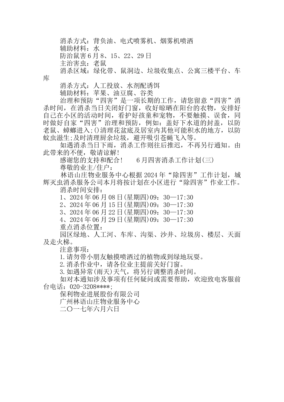 2024年6月四害消杀工作计划3篇_第2页