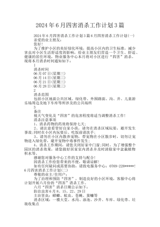 2024年6月四害消杀工作计划3篇