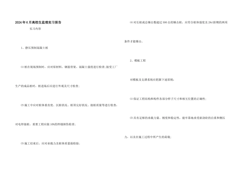 2024年6月大学生监理实习报告_第1页