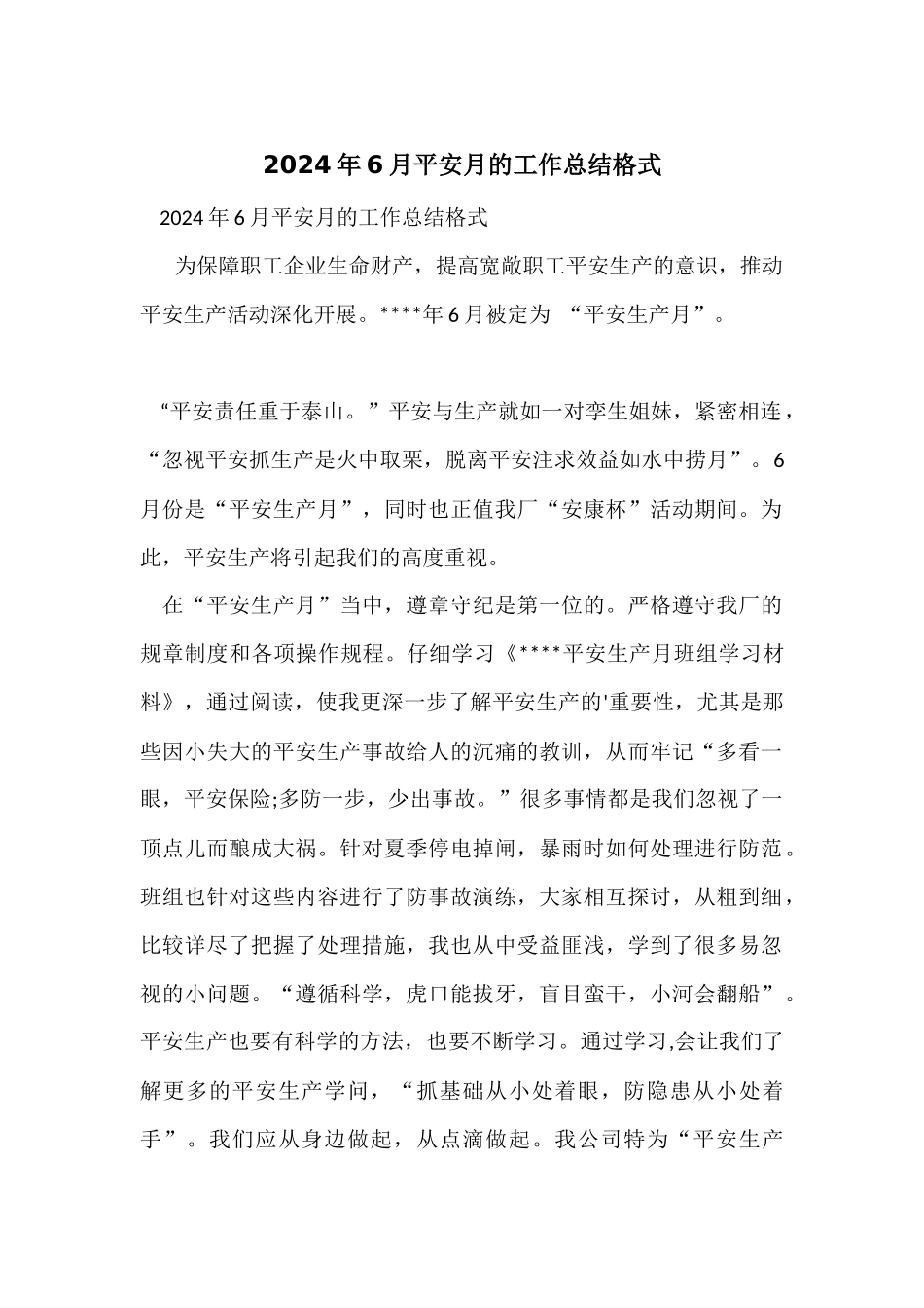2024年6月安全月的工作总结格式_第1页