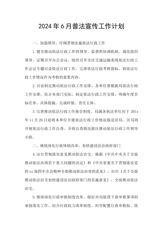 2024年6月普法宣传工作计划