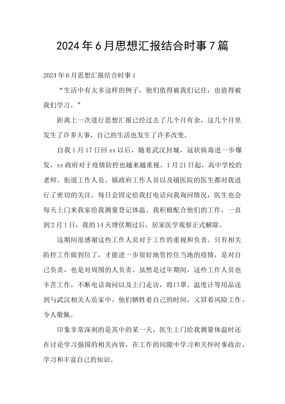 2024年6月思想汇报结合时事7篇_第1页