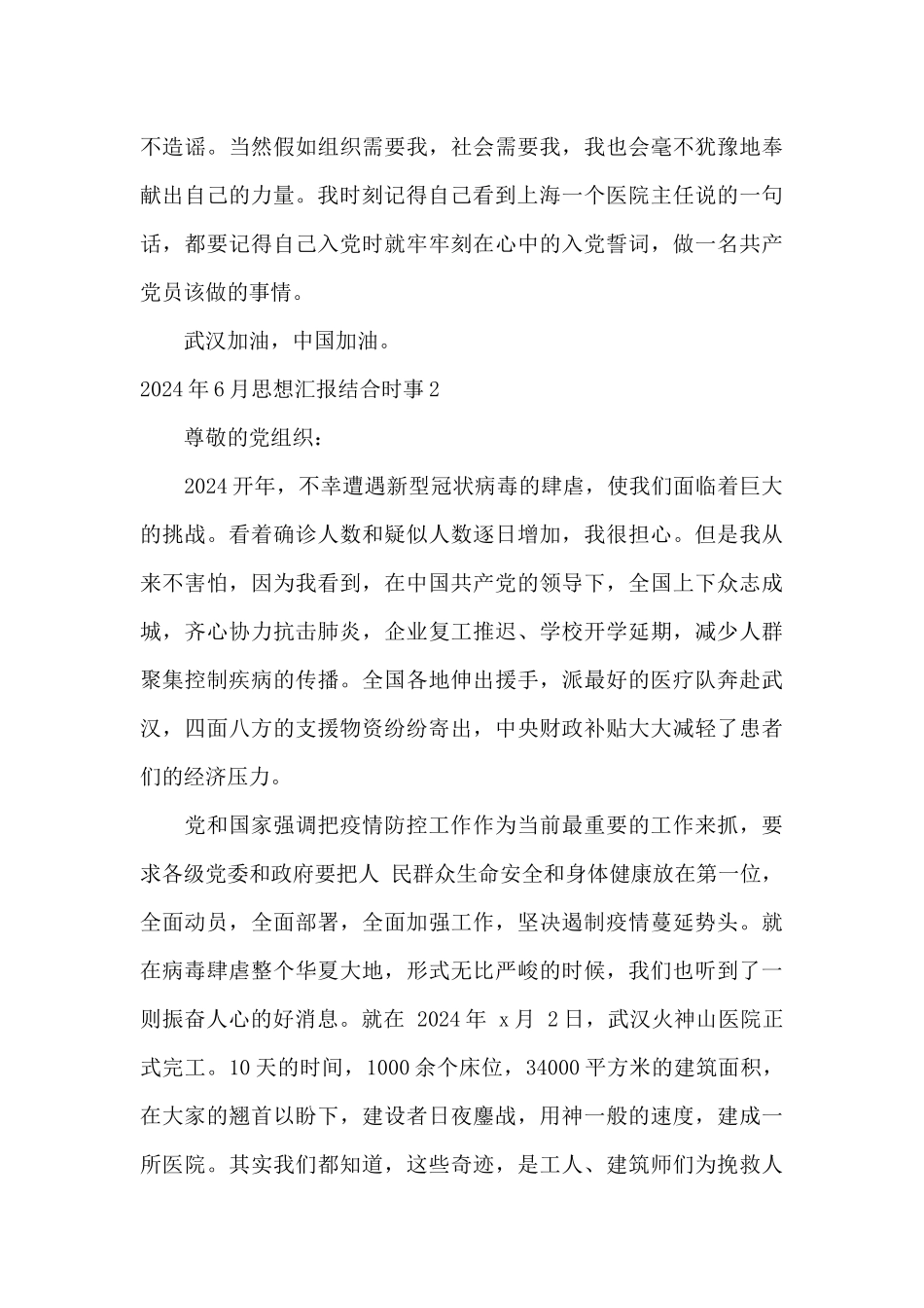 2024年6月思想汇报结合时事7篇_第3页