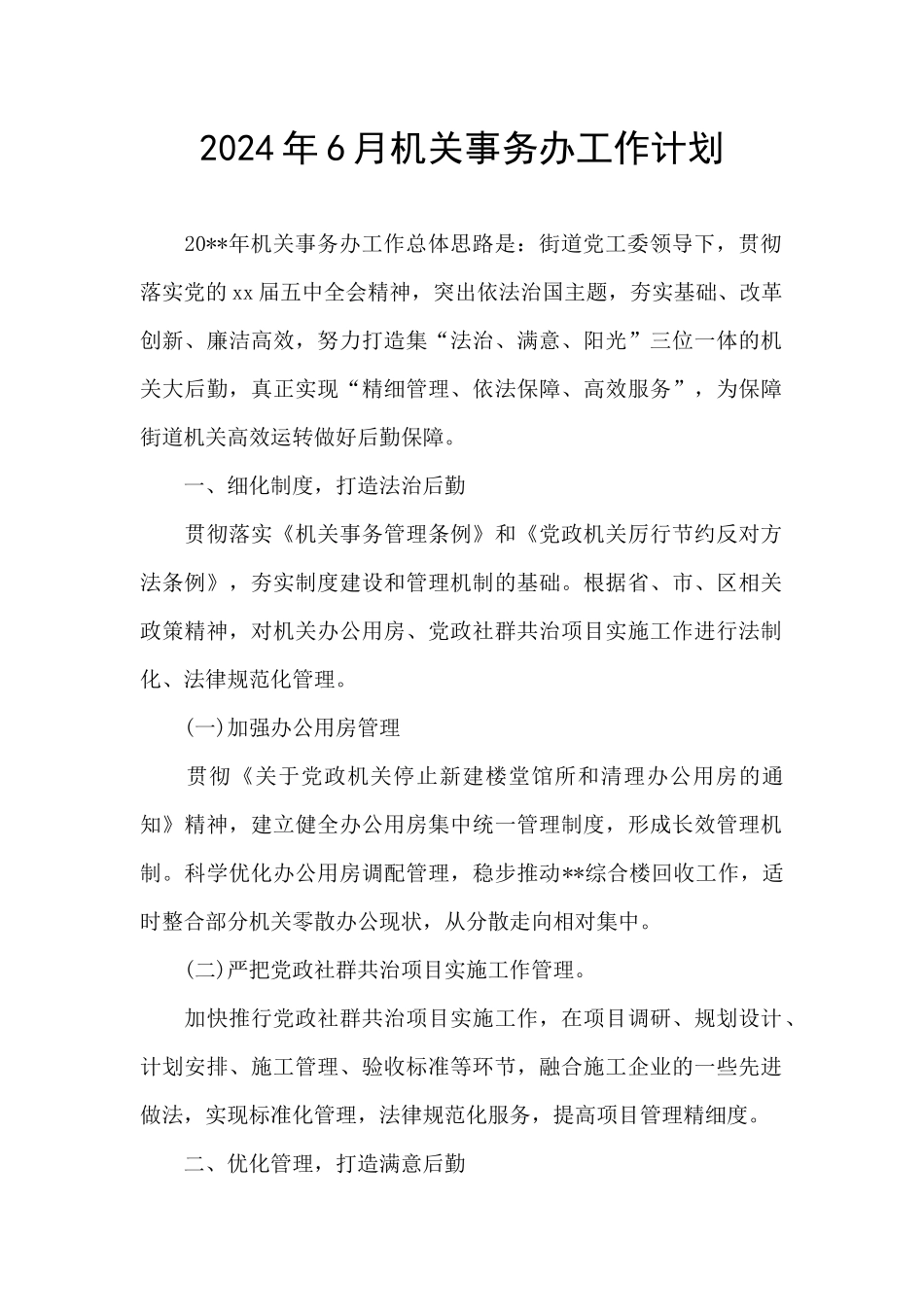 2024年6月机关事务办工作计划_第1页