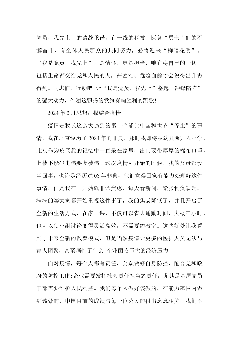 2024年6月思想汇报结合疫情_第3页