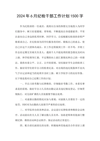 2024年6月纪检干部工作计划1500字