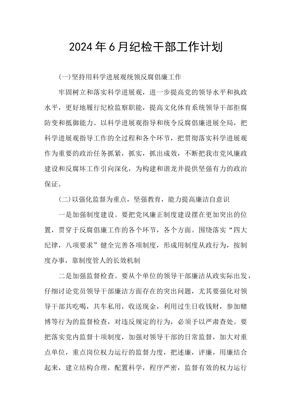 2024年6月纪检干部工作计划_第1页
