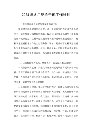 2024年6月纪检干部工作计划