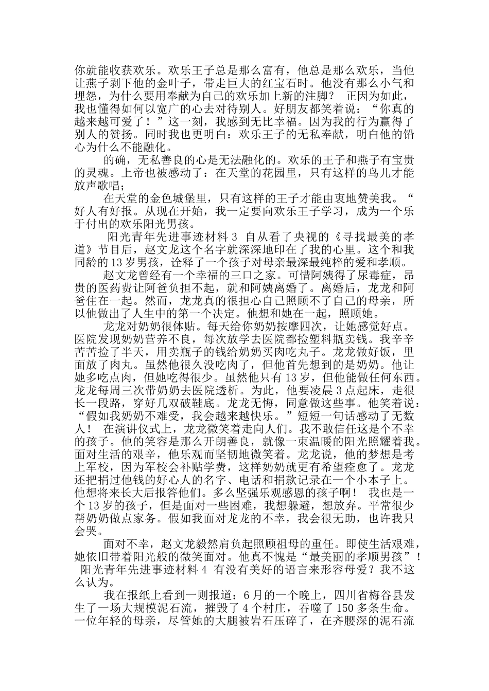 2024年700字阳光少先进事迹评选_第3页