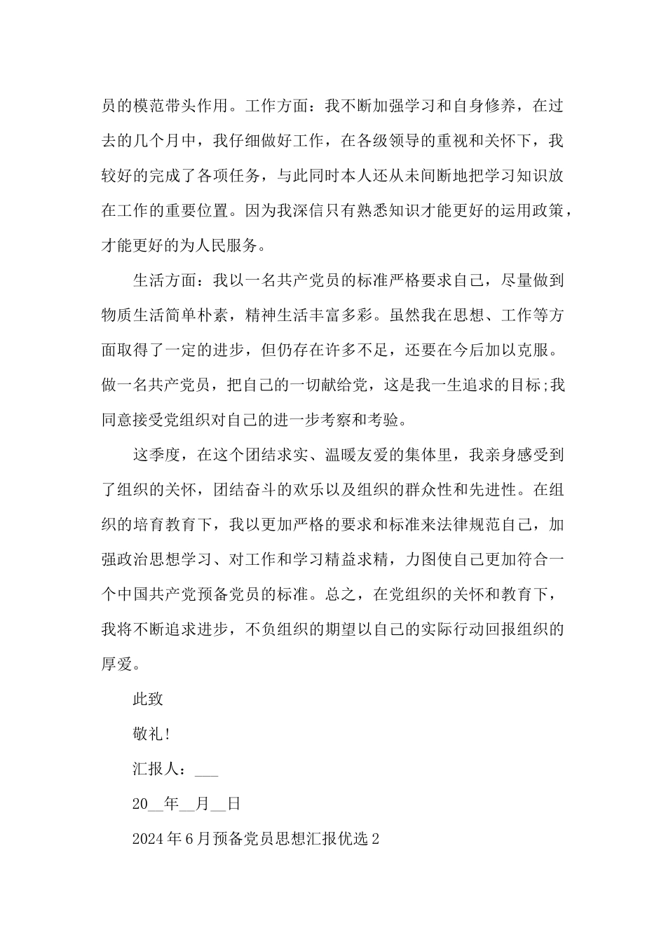 2024年6月预备党员思想汇报优选_第2页