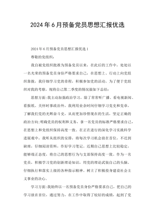 2024年6月预备党员思想汇报优选