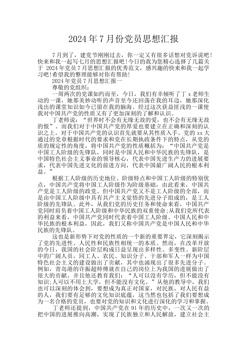 2024年7月份党员思想汇报_第1页