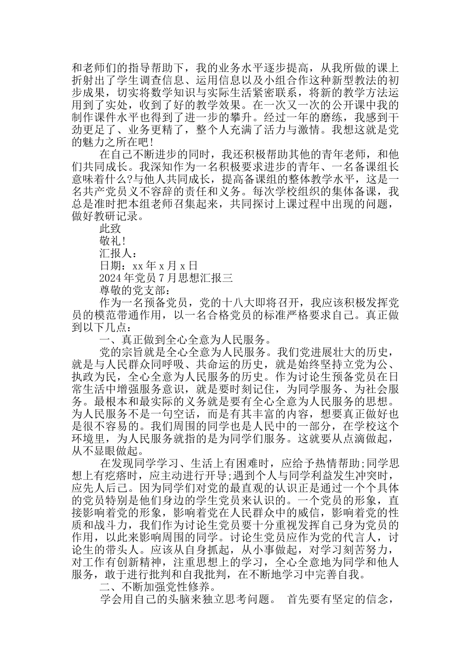 2024年7月份党员思想汇报_第3页