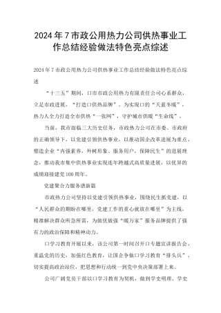 2024年7市政公用热力公司供热事业工作总结经验做法特色亮点综述