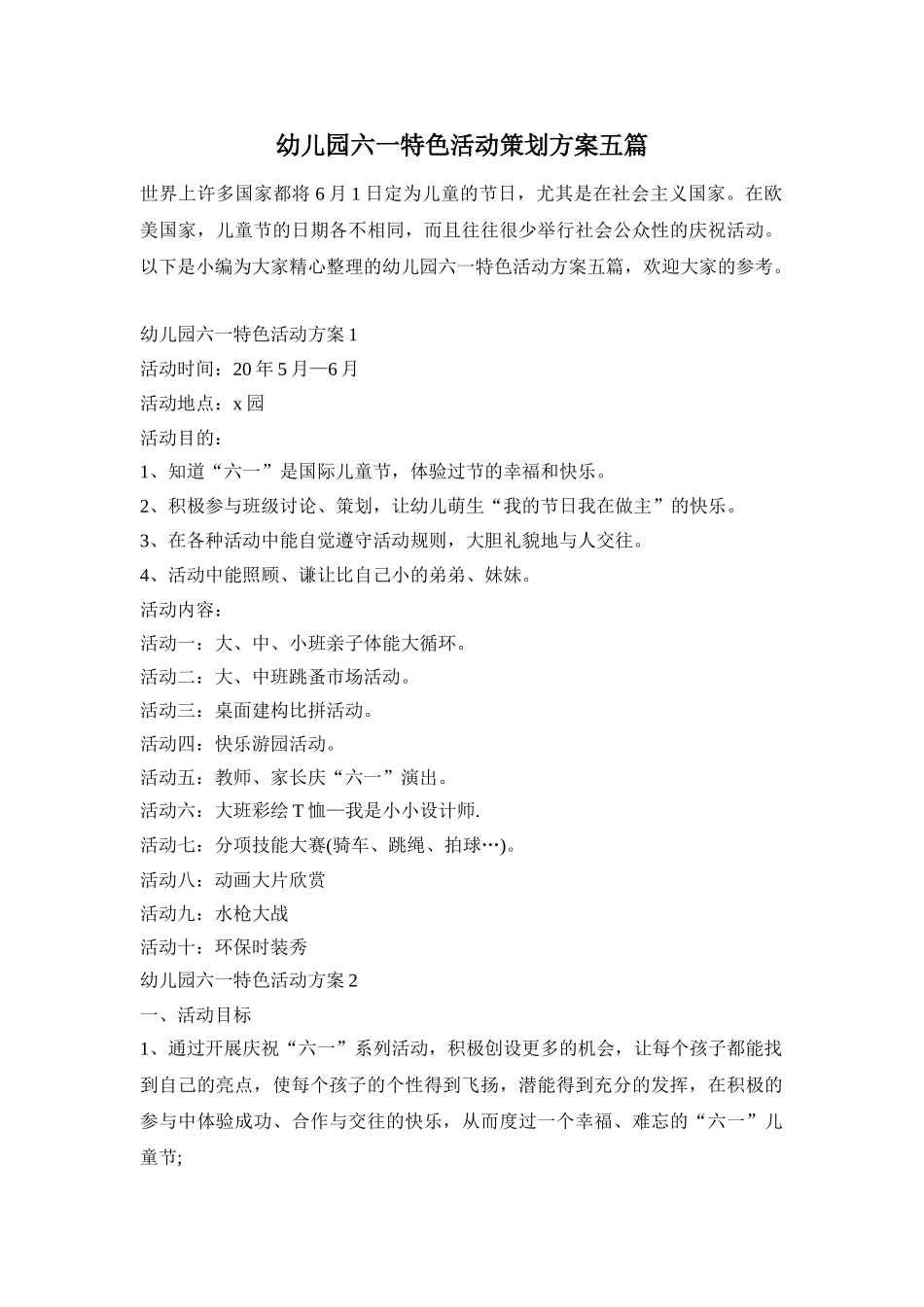 幼儿园六一特色活动策划方案五篇_第1页