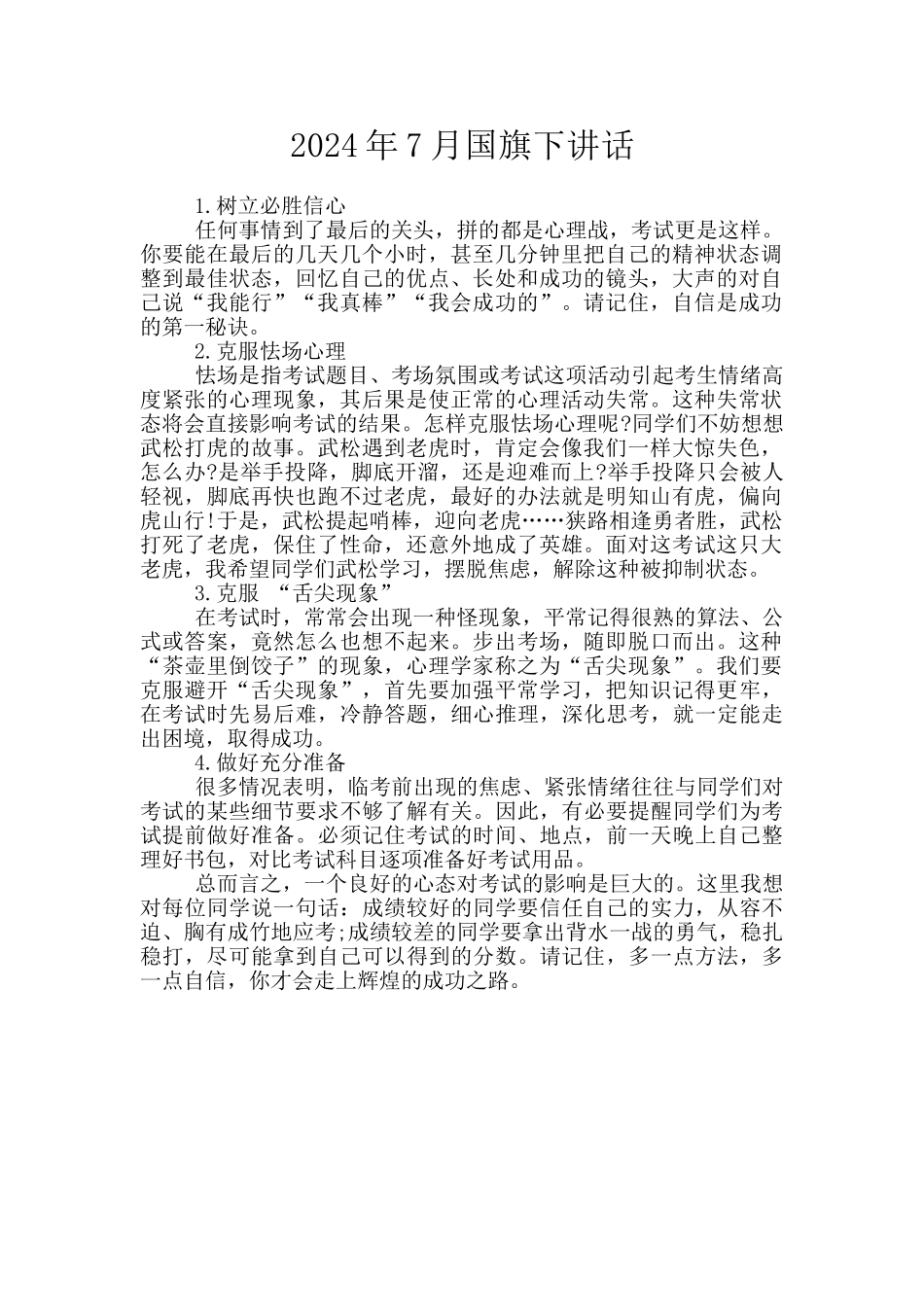 2024年7月国旗下讲话_第1页