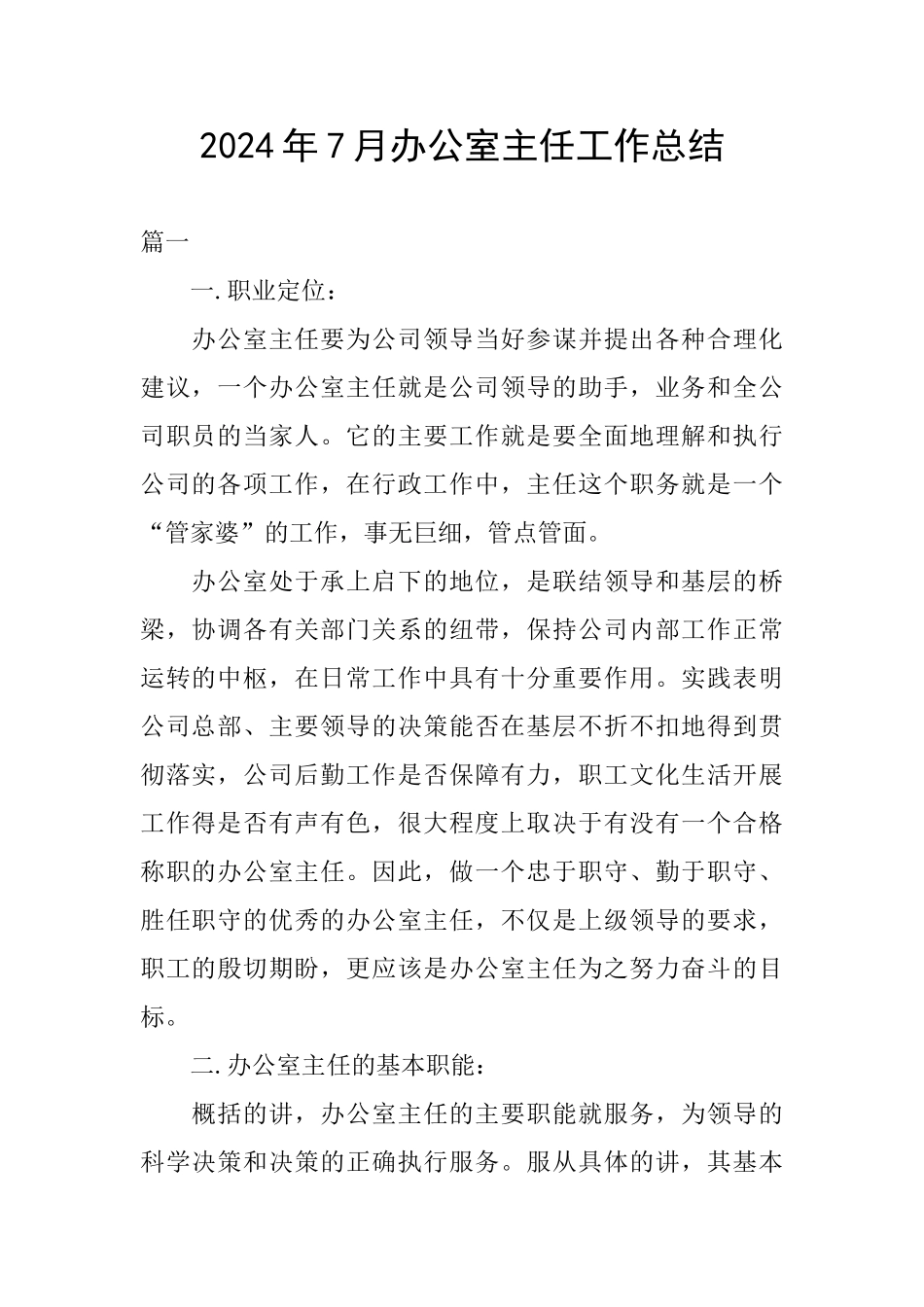 2024年7月办公室主任工作总结_第1页