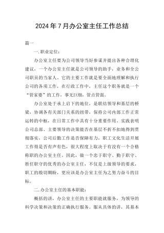 2024年7月办公室主任工作总结