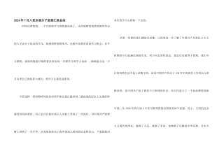 2024年7月入党积极分子思想汇报总结