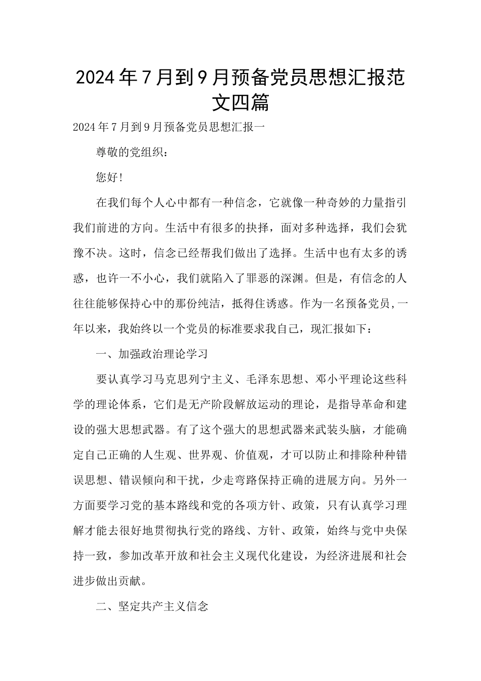 2024年7月到9月预备党员思想汇报范文四篇_第1页