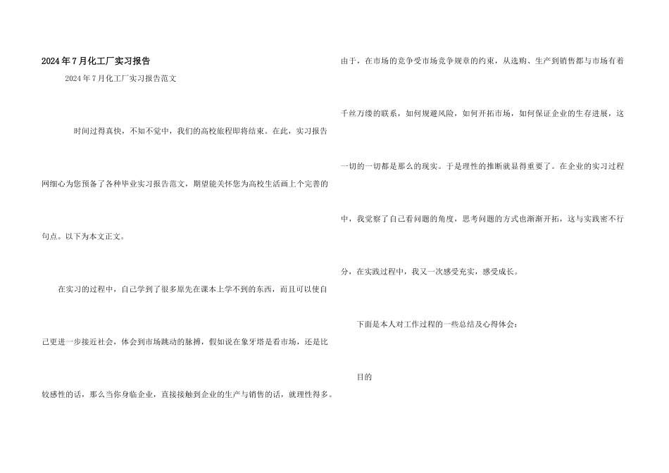 2024年7月化工厂实习报告_第1页