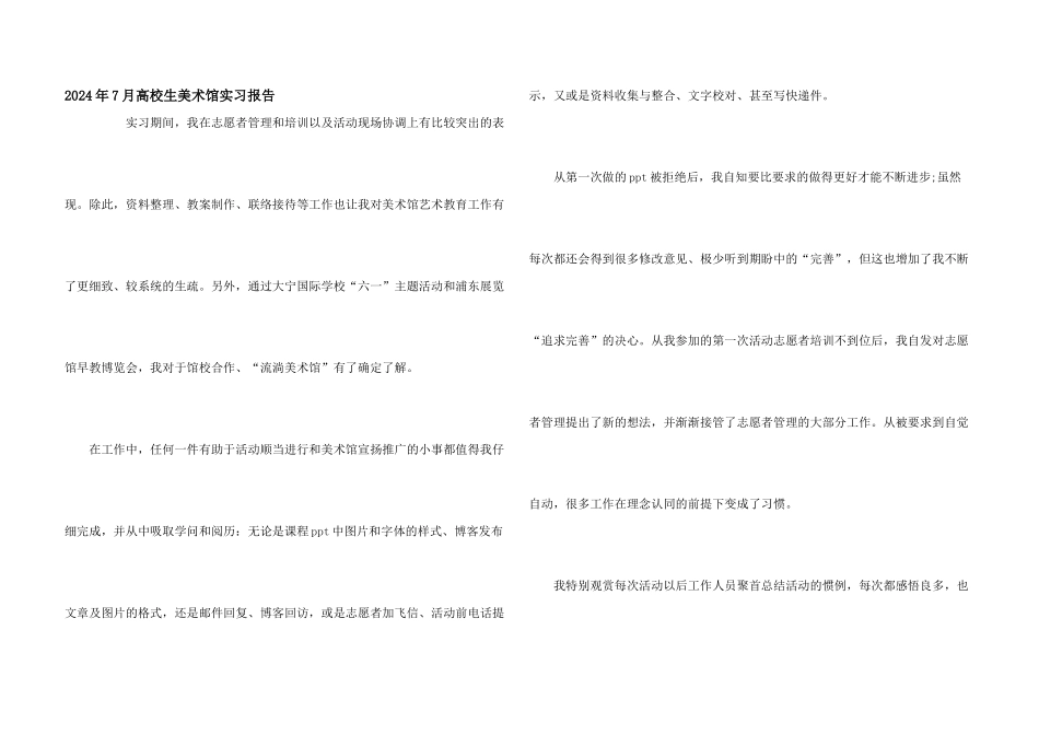 2024年7月大学生美术馆实习报告_第1页