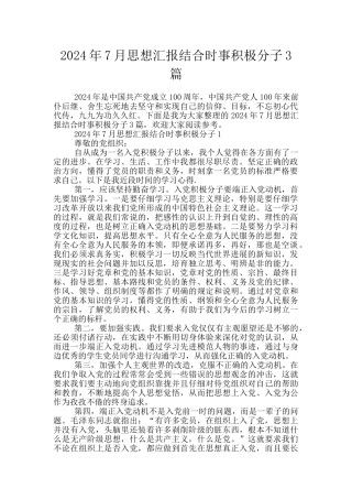 2024年7月思想汇报结合时事积极分子3篇